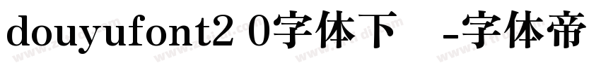 douyufont2 0字体下载字体转换